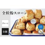 全粒粉スコーンプレーン6個入り 097-05