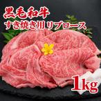黒毛和牛 A4ランク以上 牛肉すき焼き 1kg