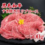 黒毛和牛 A4ランク以上 牛肉すき焼き 500g