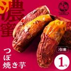 冷凍 焼き芋 1kg
