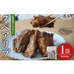 秘伝タレ バーベキュー BBQ 加熱済み 豚スペアリブ