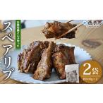 秘伝タレ バーベキュー BBQ 加熱済み 豚スペアリブ