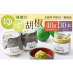 絶品 人吉球磨の球磨川 ゆず胡椒 40g×30本
