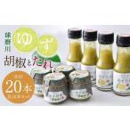人吉球磨産のゆず胡椒 40gとゆずたれ 75g 各10本 セット