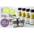 人吉球磨産のゆず胡椒 40gとゆずたれ 75g 各15本 セット