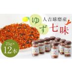 風味最香 人吉球磨産のゆず 七味 25g×12本