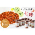 風味最香 人吉球磨産のゆず 七味 25g×16本