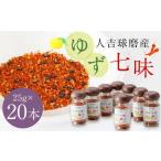 風味最香 人吉球磨産のゆず 七味 25g×20本