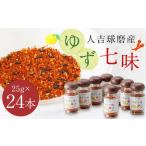 風味最香 人吉球磨産のゆず 七味 25g×24本