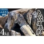 土佐備長炭 1箱×4kg