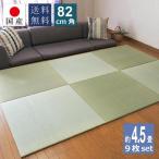 置き畳 9枚セット 畳 琉球畳 ユニット畳 い草