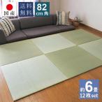 置き畳 12枚セット 畳 琉球畳 ユニット畳