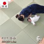 置き畳 6枚セット 畳 琉球畳 ユニット畳 い草
