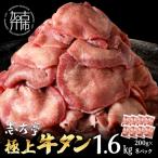 極上牛タン 1.6kg