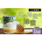 人吉球磨産 幻の地蜜のはちみつ ビン入 1000g