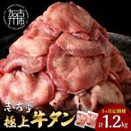 極上牛タン 400g