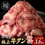 極上牛タン 800g