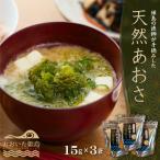 天然あおさ15g×3袋 C2-S