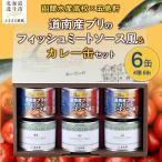 五島軒 道南産ブリのフィッシュミートソース風&缶詰カレー