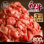 和牛 切り落とし 400g×2パック