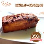 エダムチーズパウンド 350g