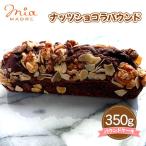 ナッツショコラパウンド 350g