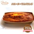 ハニーメープルパウンド 350g