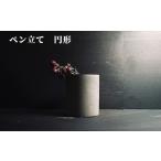 ペン立て 円形
