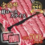 牛肉 すき焼き 宮崎牛 肩ローススライス 700g