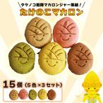 タケノコ戦隊マカロンジャー マカロン 5色 3箱