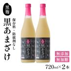 黒あまざけ720ml まとめ買い2本セット