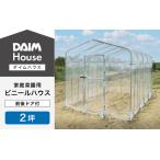 daim ダイムハウス 1坪 前後ドア付 温室