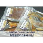 常温保存できるレトルト 魚惣菜詰め合わせ 8食