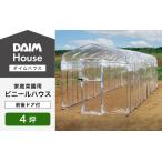 daim ダイムハウス 4坪 前後ドア付 家庭菜園用ビニールハウ…