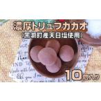 カカオ 濃厚トリュフカカオ 10個