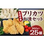 ブリカツ大漁セット ブリ ぶり 鰤 カツ 骨なし