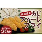 あじフィーレフライ あじ アジ 鯵 アジフィーレ