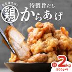 特製旨だしからあげ 計2kg