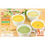科学調味料無添加 おいものスープ 180g×8p