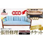 横浜クラシック家具 張替修理 ダイニングチェア