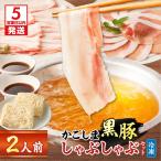 かごしま 黒豚 しゃぶしゃぶ セット 2人前