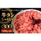 ふるさと納税 牛タン しゃぶしゃぶ 300g(150g 2袋) 冷凍 牛たん 牛肉 薄切り タンしゃぶ 鍋 牛タン 牛タン 牛タン 牛タン 牛タン 牛タン 宮城県石巻市