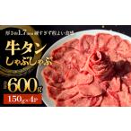 ふるさと納税 牛タン しゃぶしゃぶ 600g(150g 4袋) 冷凍 牛たん 牛肉 薄切り タンしゃぶ 鍋 牛タン 牛タン 牛タン 牛タン 牛タン 牛タン 宮城県石巻市