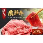 ふるさと納税 訳あり 飛騨牛すき焼き用 切り落とし 霜降り300g | 肉 飛騨牛 大きめ 不揃い おいしい 切落し すき焼き 霜降り 飛騨高山 肉の匠家 .. 岐阜県高山市