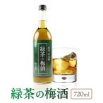 緑茶の梅酒 720ml
