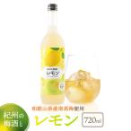 レモン梅酒 約720ml