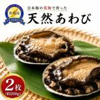 あわび 2枚