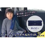 fu.... налог ka доллар круиз ремень безопасности накладка (2 шт. комплект ) темно-синий предметы первой необходимости ремень безопасности ремень безопасности безопасность удобный soft ощущение плечо.. Ibaraki префектура Omitama город 