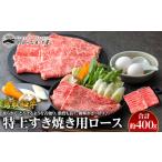 ふるさと納税 35.鳥取 和牛 特上すき焼き用ロース 約400g  | 和牛 鳥取県北栄町