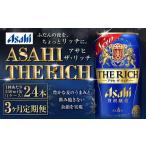 ふるさと納税 【定期便3ヶ月】ザ・リッチ 350ml×24本 (1ケース) ｜ 最短3日発送 アサヒビール お酒 アルコール 発泡酒 新ジャンル 第3のビ.. 茨城県守谷市